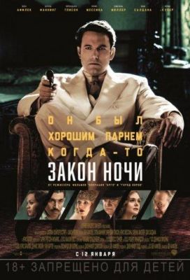 Закон ночи (2017)