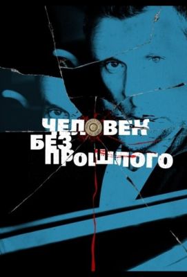 Человек без прошлого (2015)