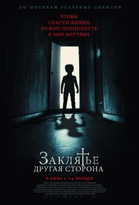 Заклятье: Другая сторона (2021)