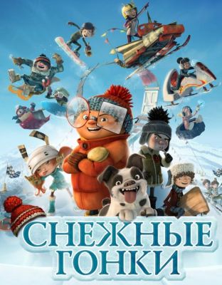 Снежные гонки (2019)