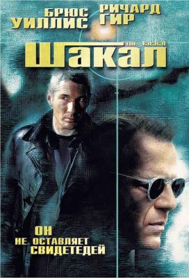 Шакал (1998)