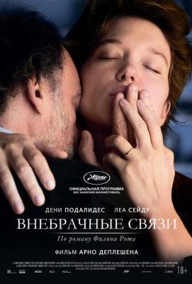 Внебрачные связи (2022)