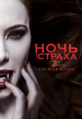 Ночь страха 2: Свежая кровь (2013)