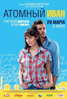 Атомный Иван (2012)