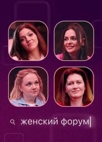 Женский форум (2021)