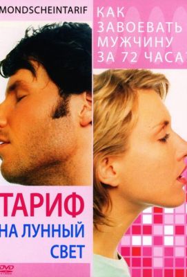 Тариф на лунный свет (2002)