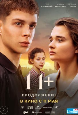 14+: Продолжение (2023)