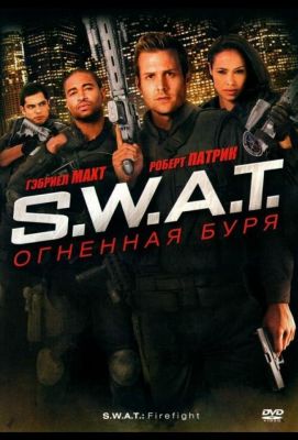 S.W.A.T.: Огненная буря (2011)