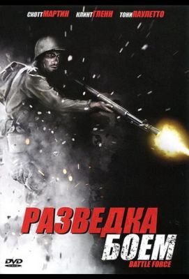 Разведка боем (2012)