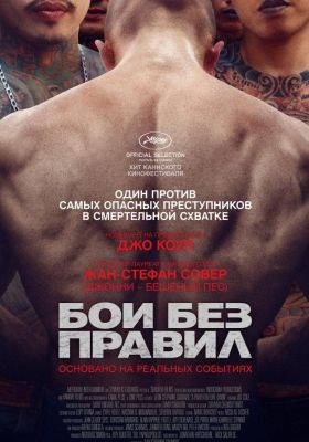 Бои без правил (2018)