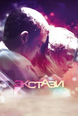 Экстази (2012)