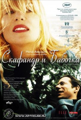 Скафандр и бабочка (2008)