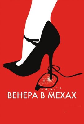 Венера в мехах (2014)