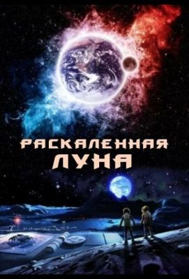 Раскалённая Луна (2014)