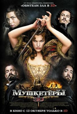 Мушкетёры (2011)