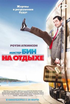 Мистер Бин на отдыхе (2007)