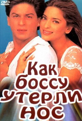 Как боссу утерли нос (1997)