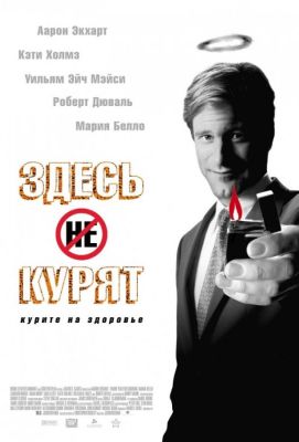 Здесь курят (2006)