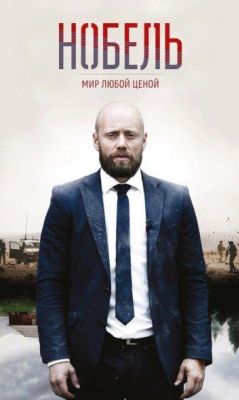 Нобель: Мир любой ценой (2019)