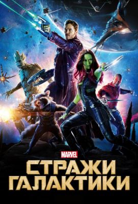 Стражи Галактики (2014)