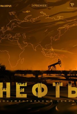 Нефть (2024)