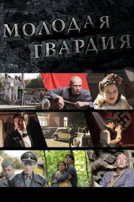 Молодая гвардия (2015)