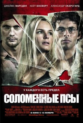 Соломенные псы (2011)