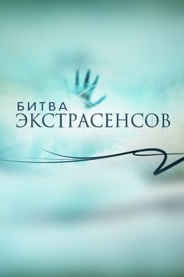 Битва экстрасенсов (2007)