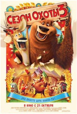 Сезон охоты 3 (2010)