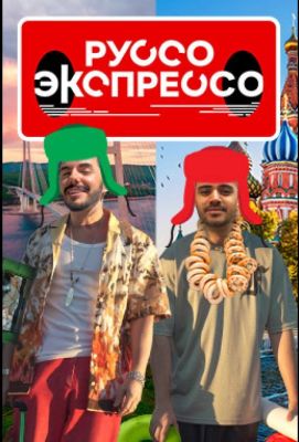 Руссо Экспрессо (2022)