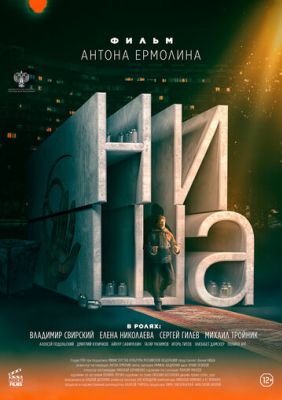 Ниша (2023)