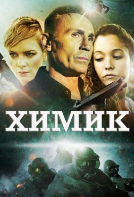 Химик (2016)