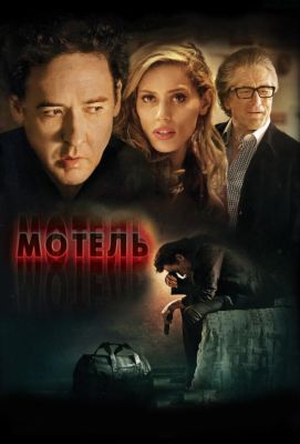 Мотель (2014)