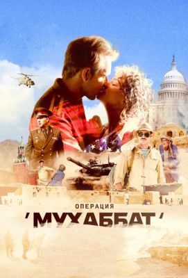 Операция «Мухаббат» (2018)