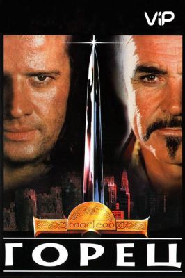 Горец / Highlander (1986)