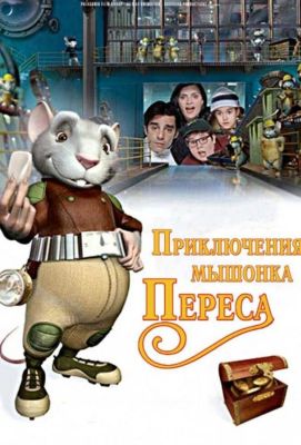 Приключения мышонка Переса (2006)