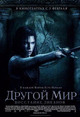 Другой мир: Восстание ликанов (2009)