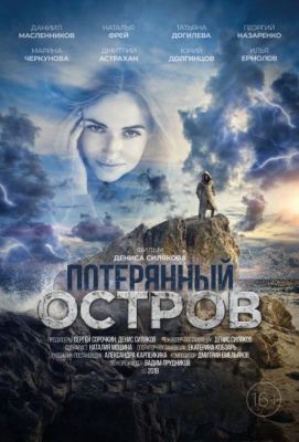 Потерянный остров (2019)