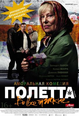 Полетта (2013)