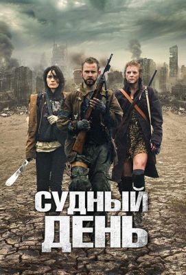 Судный день (2012)