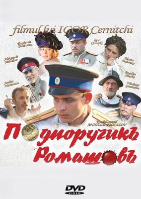 Подпоручикъ Ромашовъ (2013)