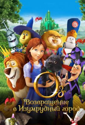 Оз: Возвращение в Изумрудный Город (2014)