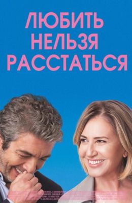 Любить нельзя расстаться (2019)