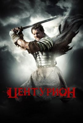 Центурион (2010)