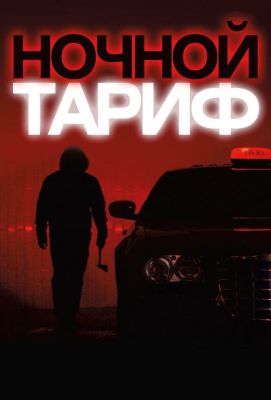 Ночной тариф (2015)