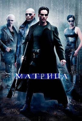 Матрица (1999)