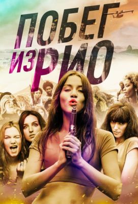 Побег из Рио (2018)