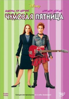 Чумовая пятница (2003)