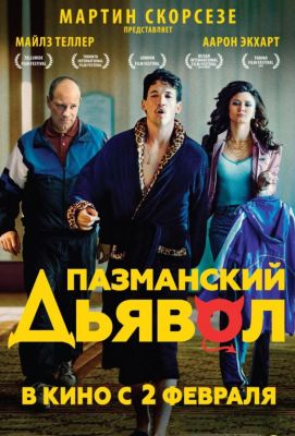 Пазманский дьявол (2017)