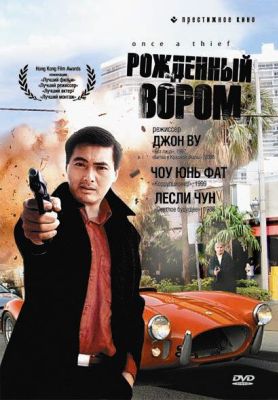 Рожденный вором (1991)